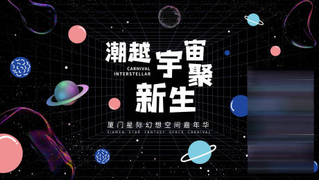 源文件下载【星空嘉年华主视觉】编号：36140005322629756