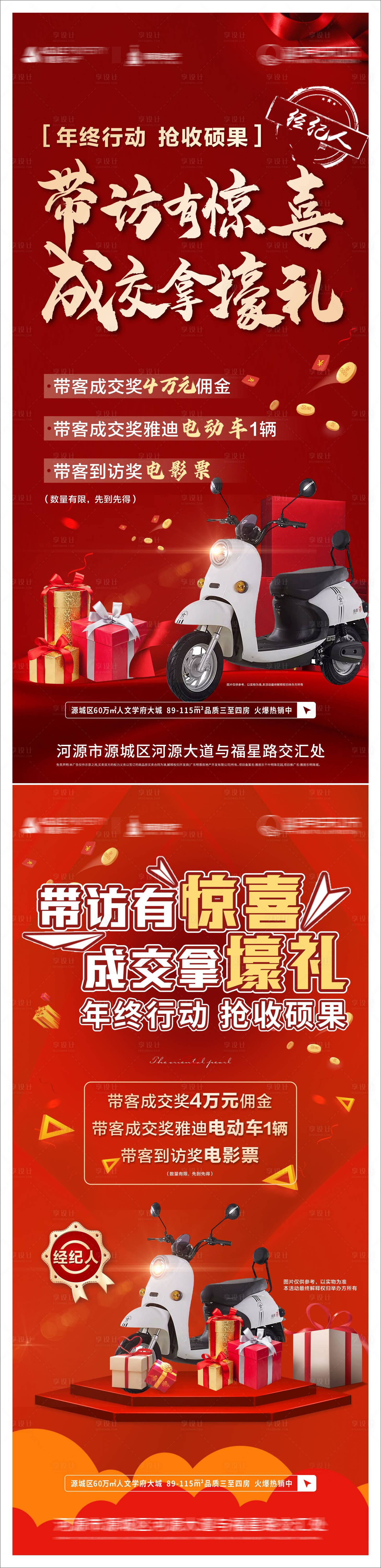 源文件下載【享設計】搜索編號：46230007648006450【房地產成交有禮系列海報】