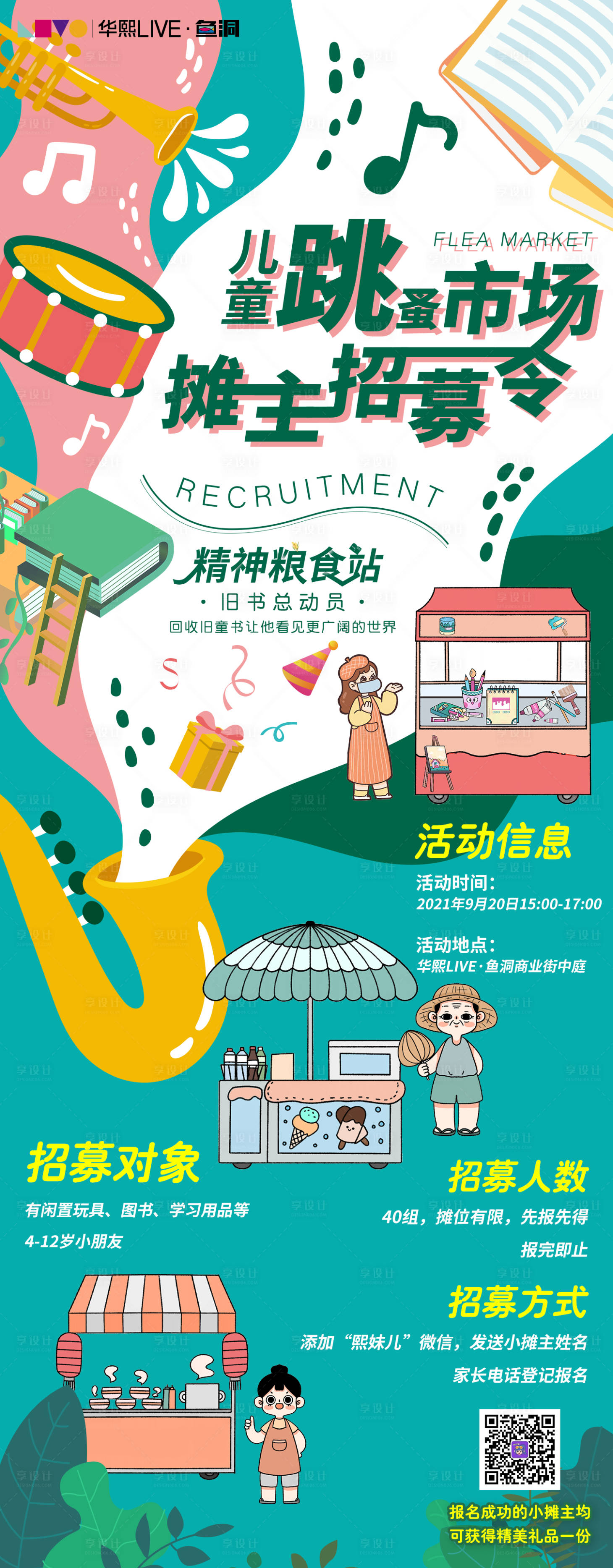 源文件下载【享设计】搜索编号：55050007854267820【儿童跳蚤市场招募海报】