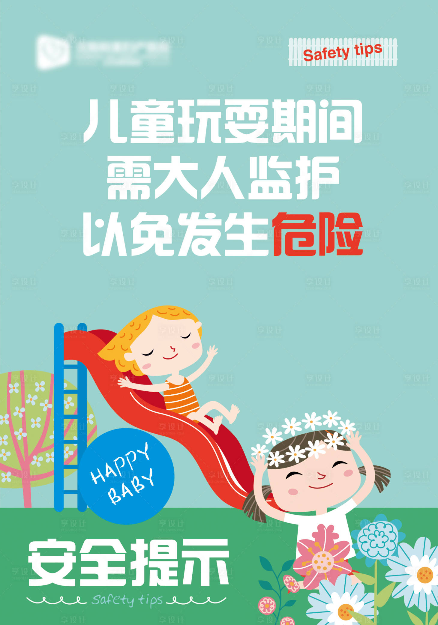 源文件下载【享设计】搜索编号：15090007709815167【儿童玩耍游乐区安全提示牌】