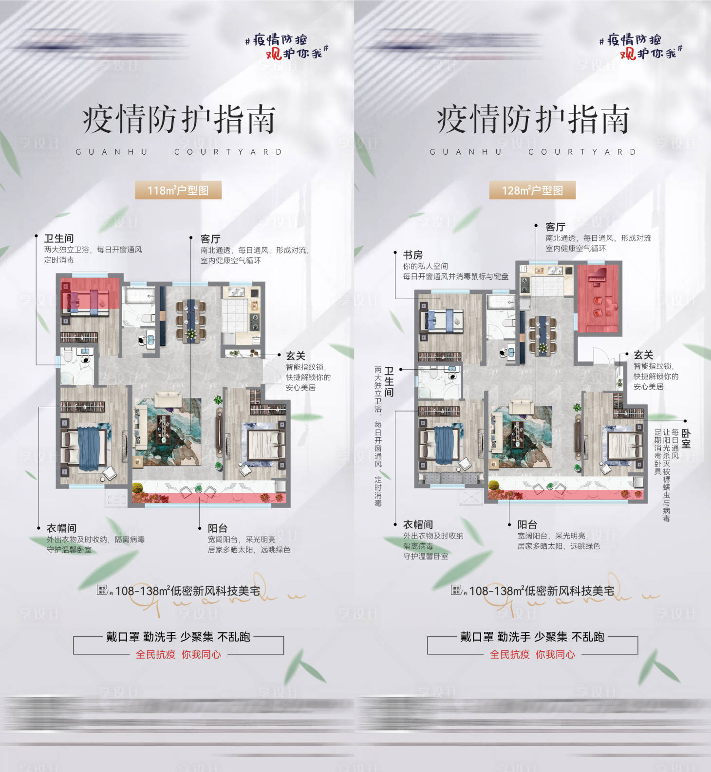 源文件下載【享設計】搜索編號：69050007697818032【地產疫情防護戶型圖海報】
