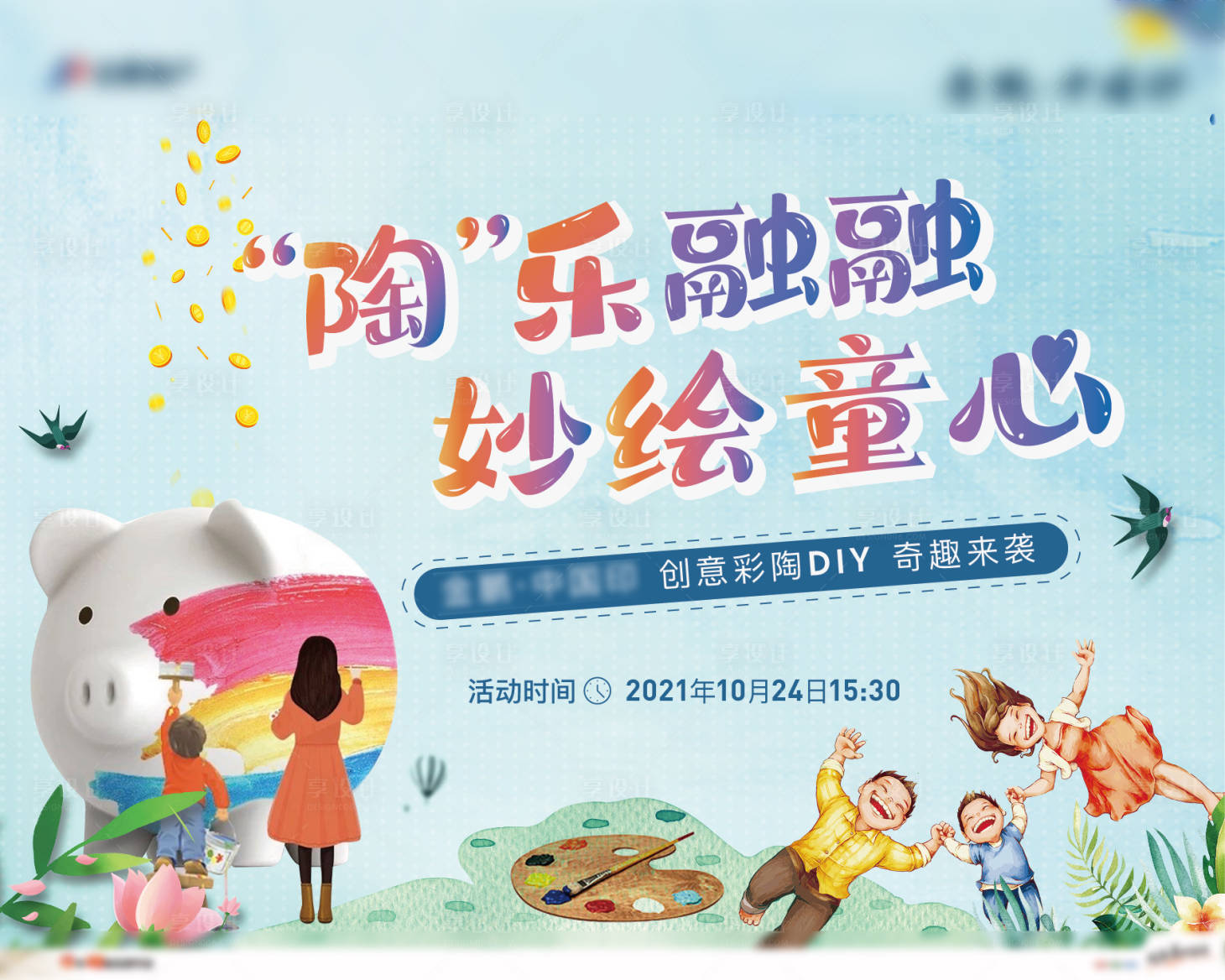 源文件下載【享設計】搜索編號：13780007904803204【地產彩陶diy活動背景板】
