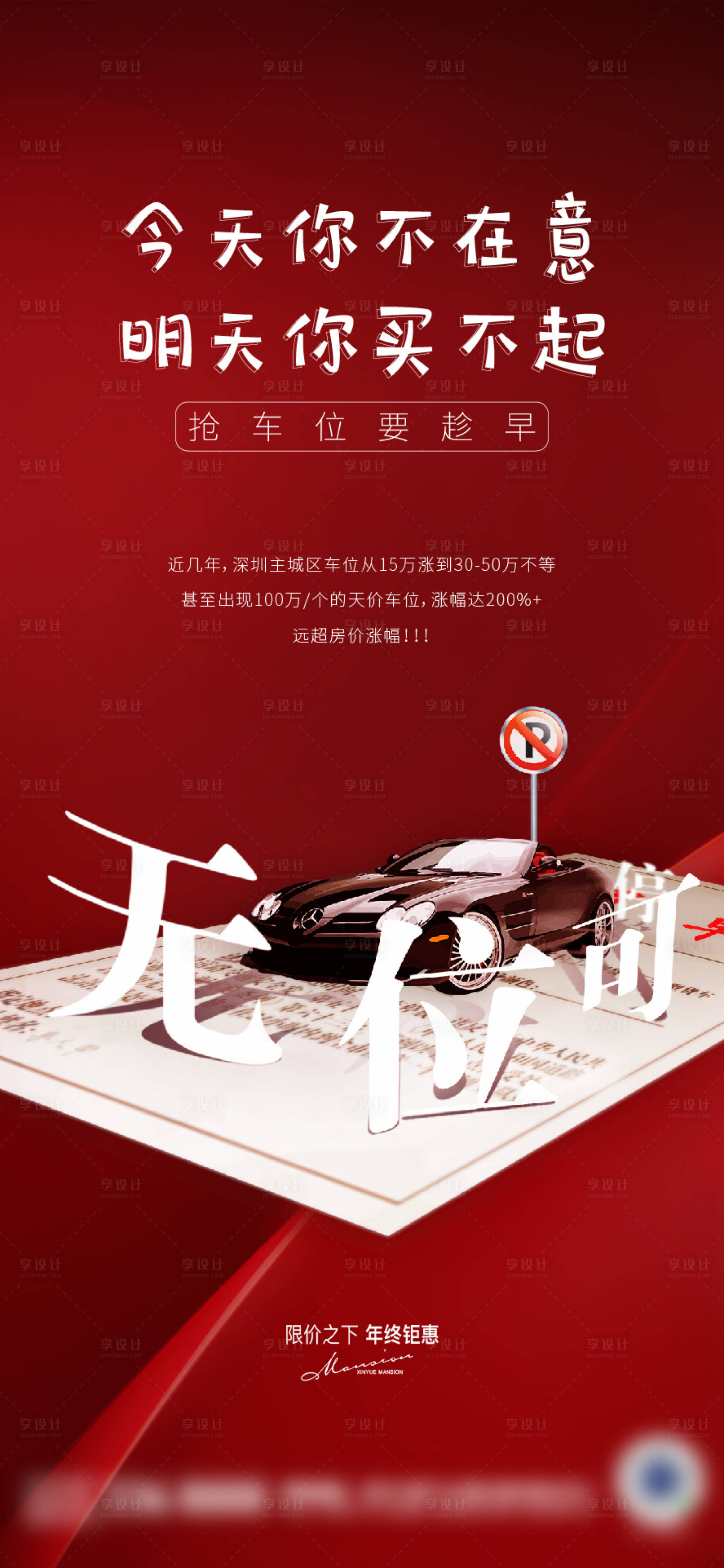 源文件下载【车位促销海报】编号：75180007763607993