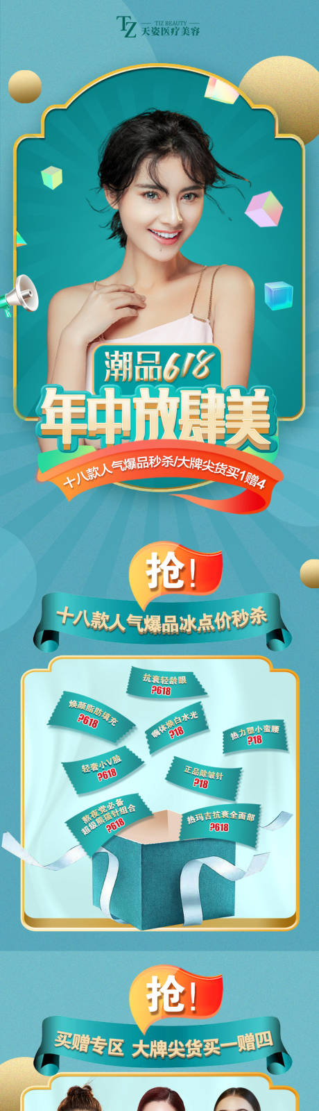 源文件下载【医美618年中大促长图海报】编号：36040007658551077
