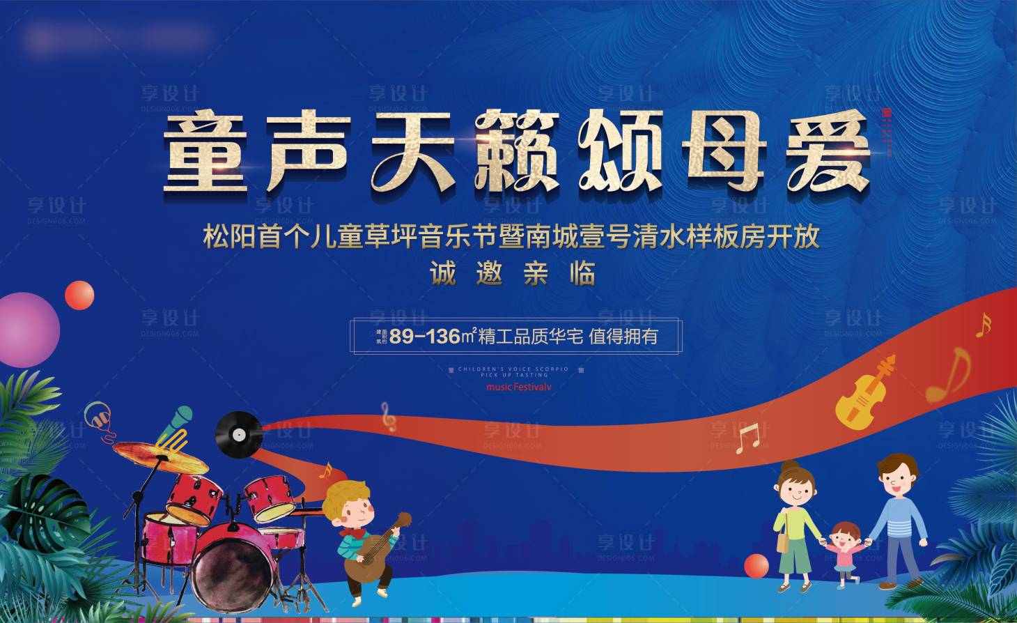 源文件下载【地产亲子活动音乐节背景板】编号：28750007792624584