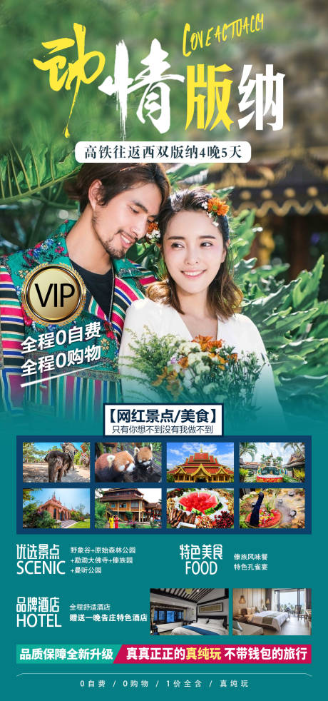 源文件下載【版納旅游海報】編號：25550007797872104