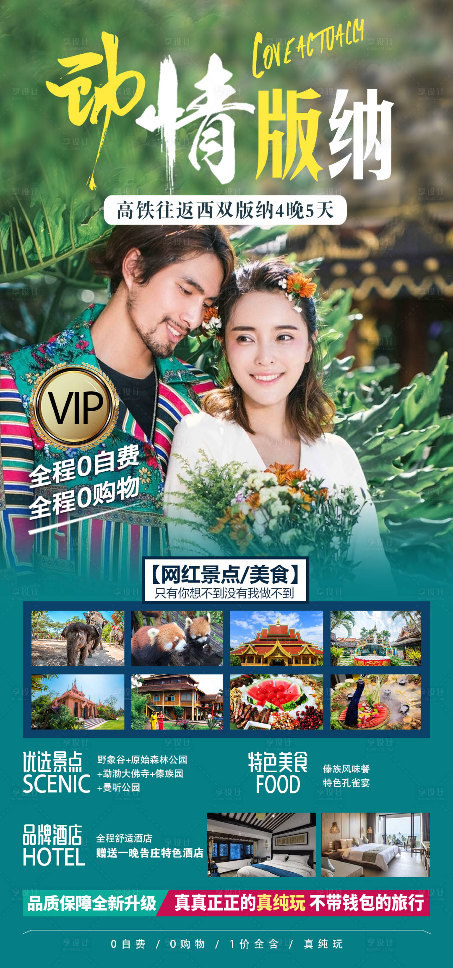 源文件下載【享設計】搜索編號：25550007797872104【版納旅游海報】