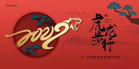源文件下载【虎年年会背景板】编号：24510007549508799