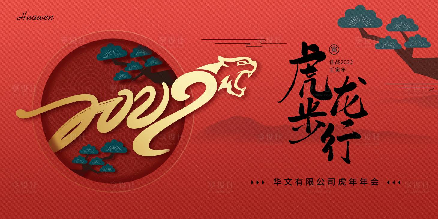 源文件下載【享設計】搜索編號：24510007549508799【虎年年會背景板】