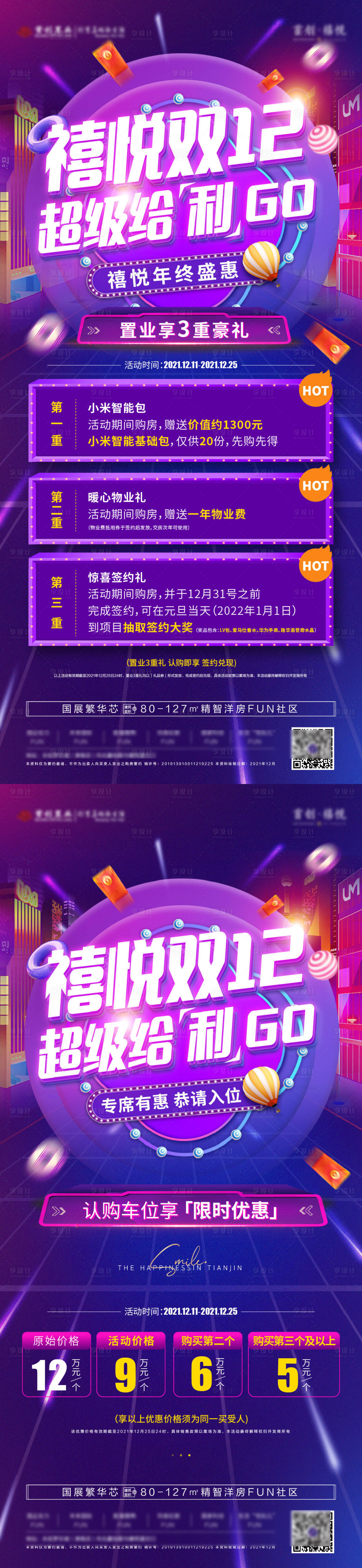 源文件下载【享设计】搜索编号：88450007594718768【双12促销系列海报】