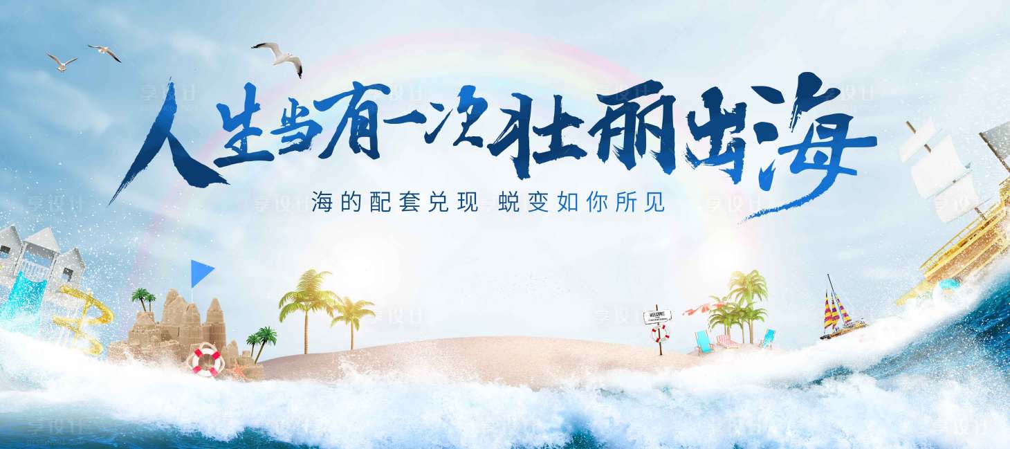 源文件下載【享設計】搜索編號：43170007491593632【地產海島旅游海報】