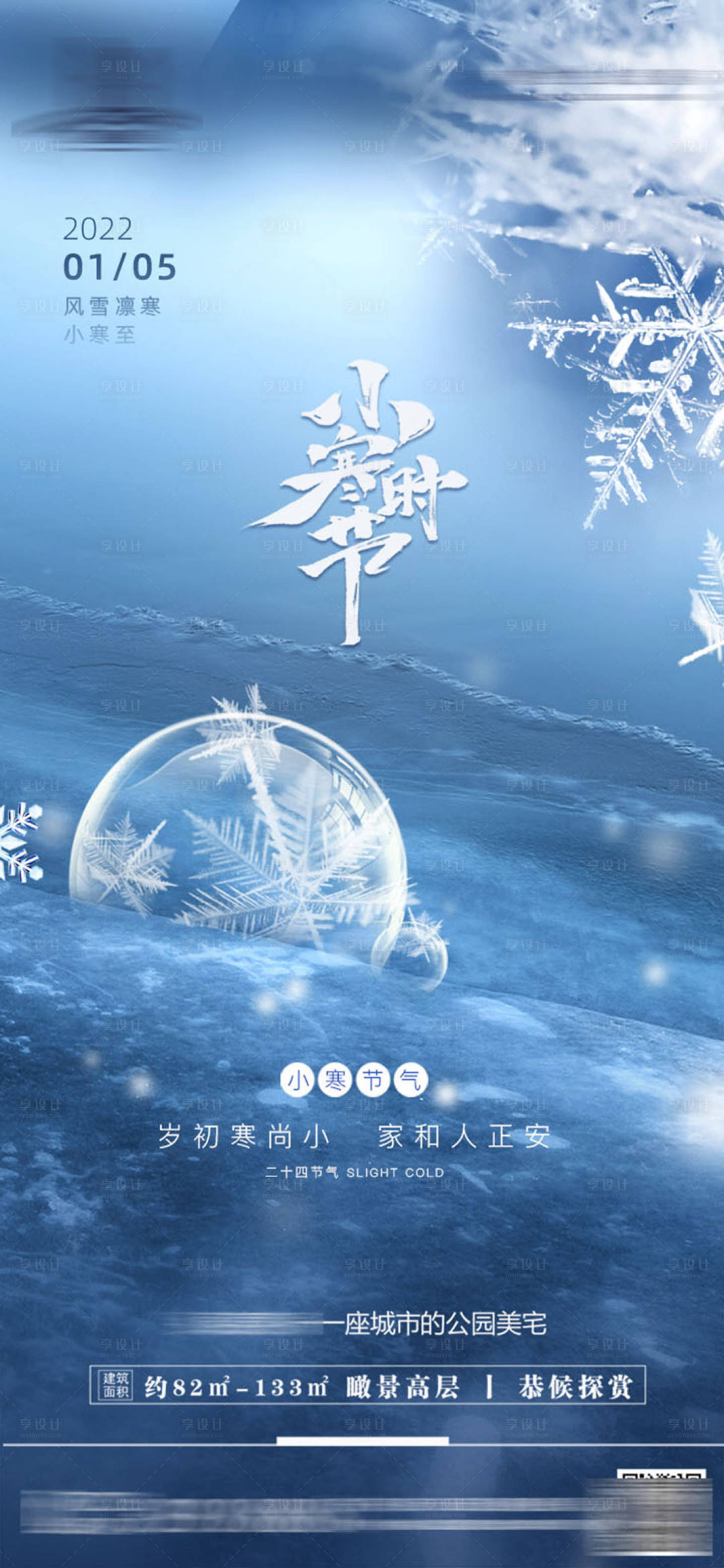 源文件下载【享设计】搜索编号：77030007896721166【地产小寒海报】