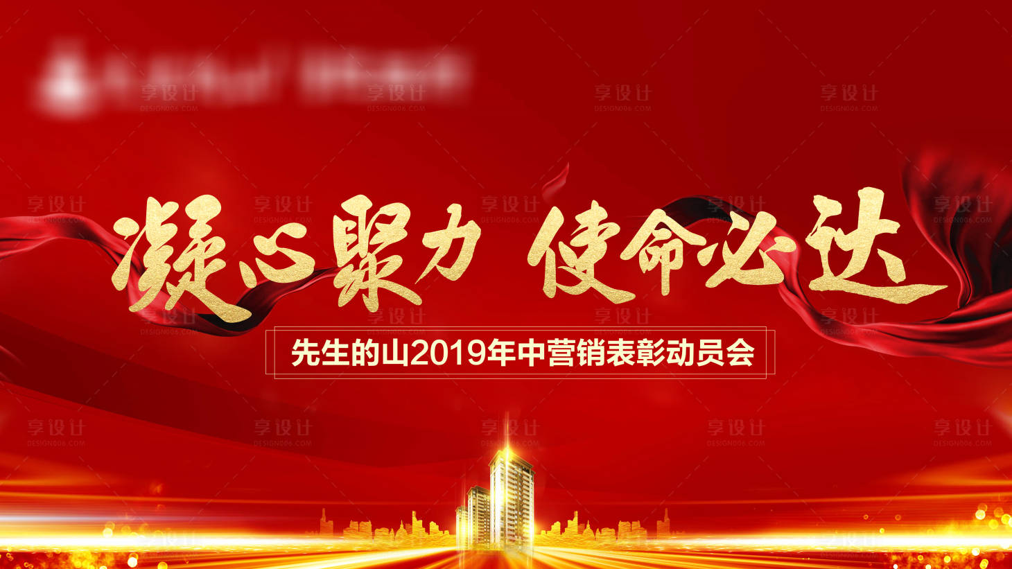 源文件下载【享设计】搜索编号：34020007718162745【誓师大会红金背景板】