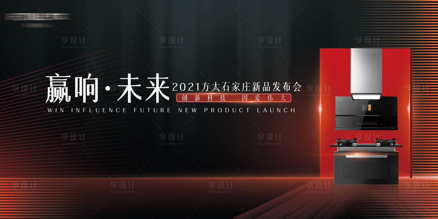 源文件下載【享設計】搜索編號：94750007483134044【紅黑高端簡約電器背景板】