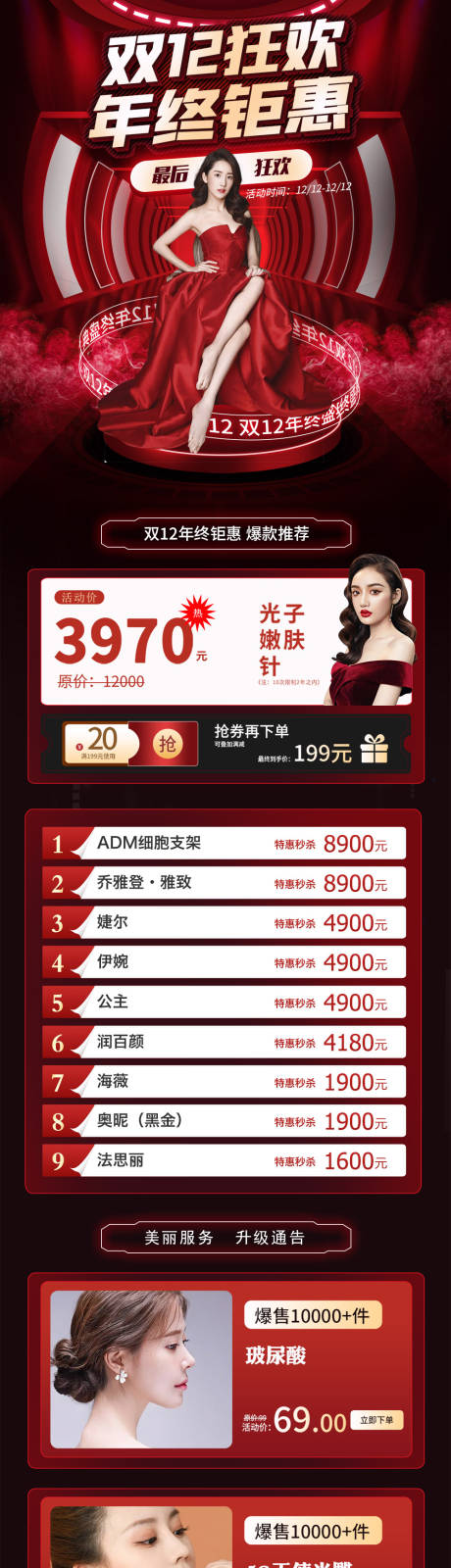 源文件下载【双12年终钜惠医美活动长图】编号：72280007528065050