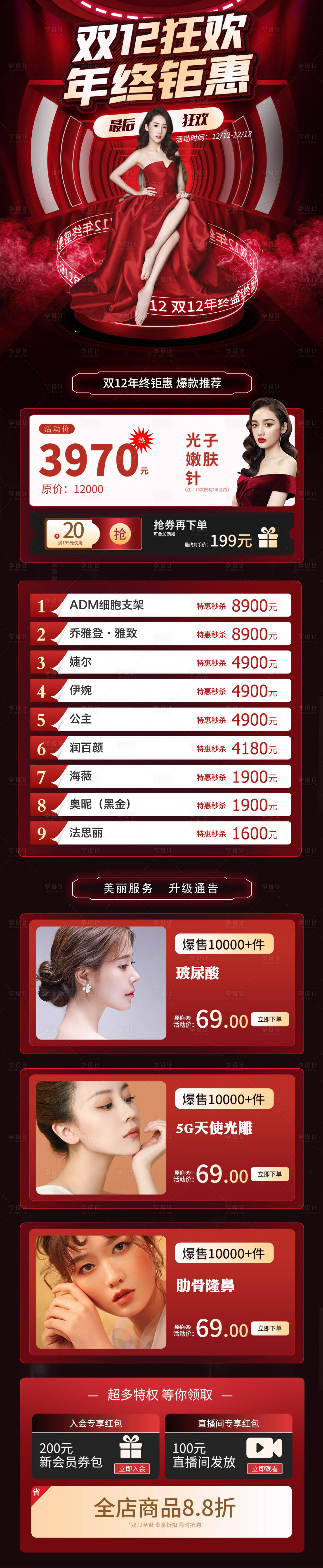 源文件下载【享设计】搜索编号：72280007528065050【双12年终钜惠医美活动长图】