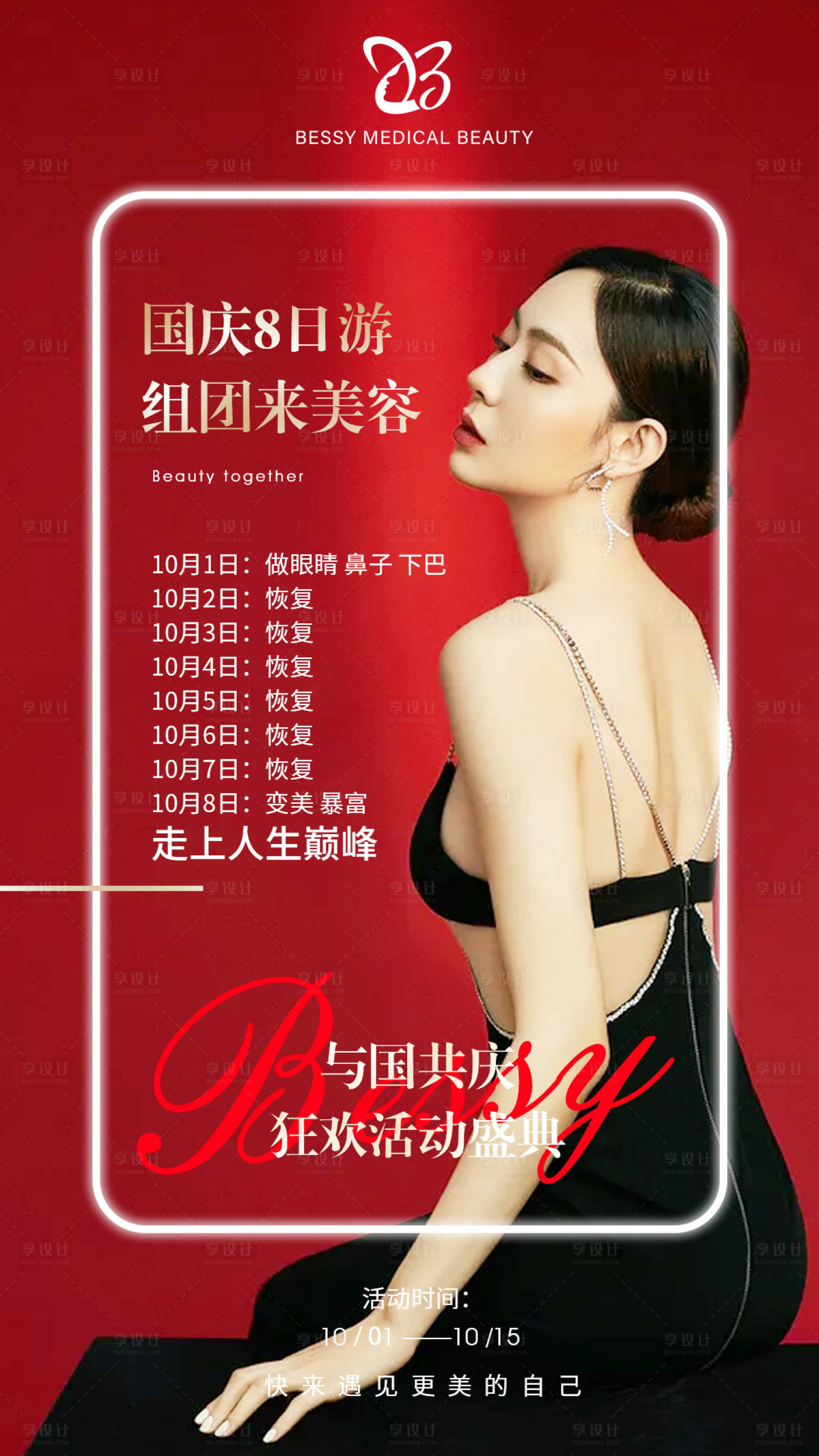 源文件下載【醫美活動海報】編號：31140007664375923