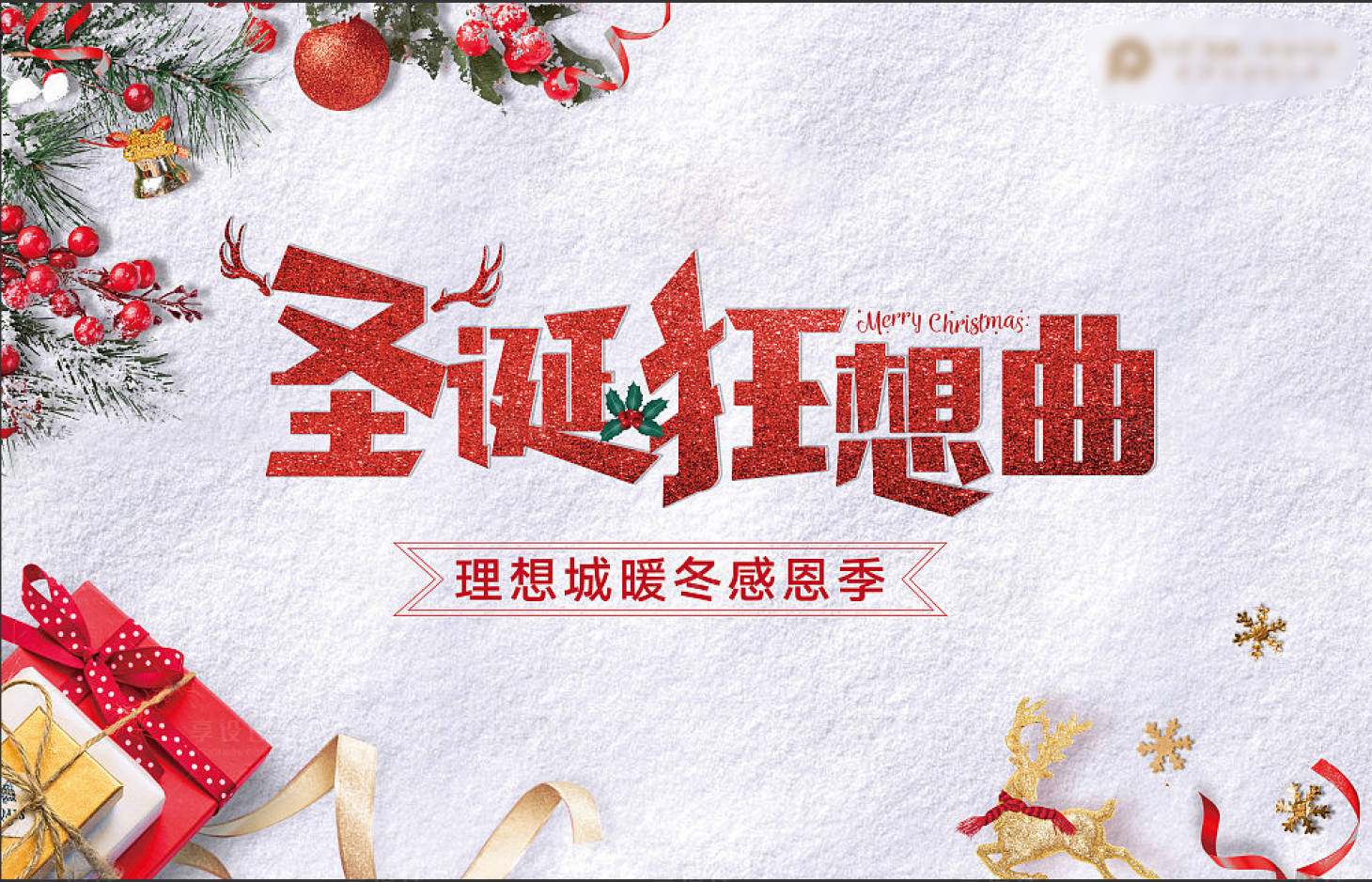 源文件下载【享设计】搜索编号：85110007453714803【圣诞节活动背景板】