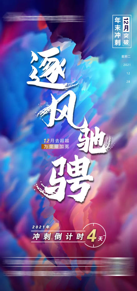源文件下载【冲刺励志缤纷海报】编号：95410007817268663