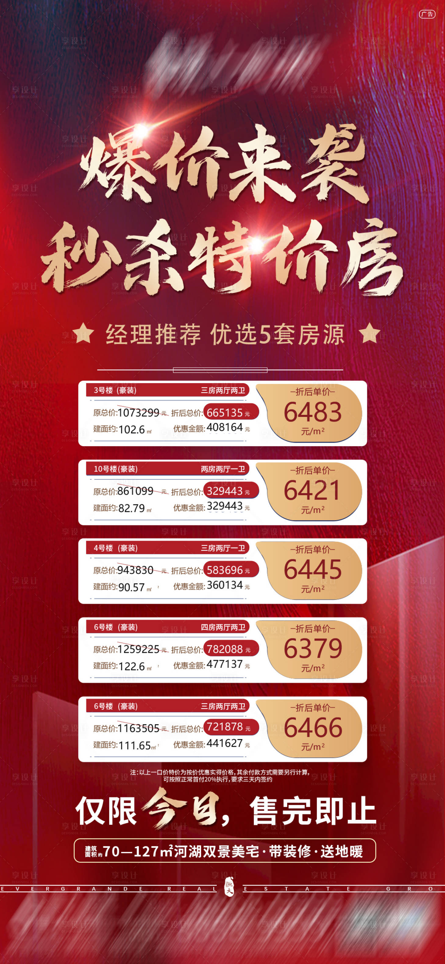 源文件下載【享設(shè)計(jì)】搜索編號(hào)：34720007493084478【地產(chǎn)一口價(jià)房源特價(jià)房海報(bào)】