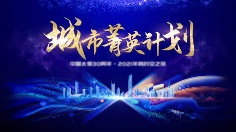 源文件下载【城市菁英计划蓝金活动展板】编号：94390007584682975