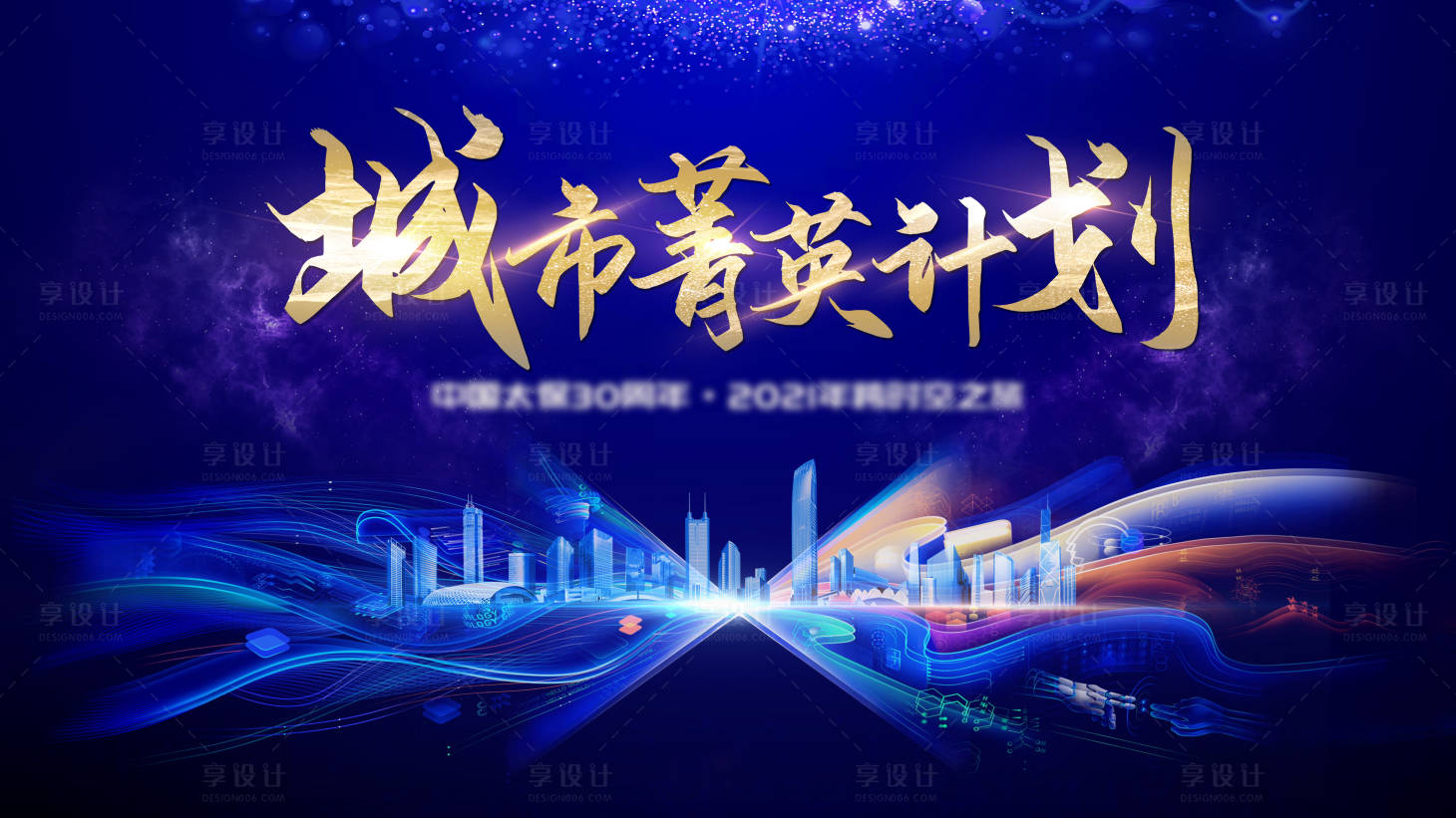 源文件下载【享设计】搜索编号：94390007584682975【城市菁英计划蓝金活动展板】