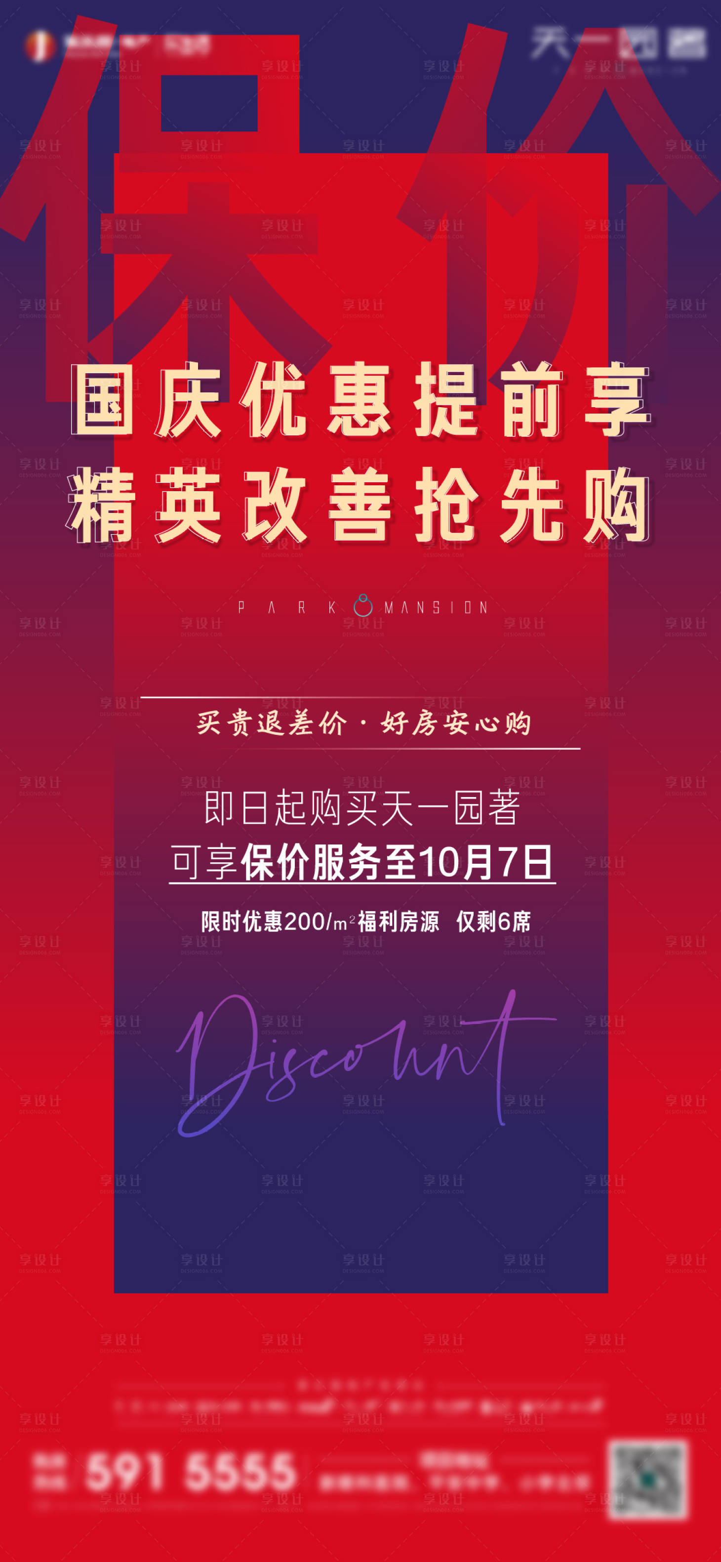 源文件下載【享設計】搜索編號：99750007600314402【地產保價海報】