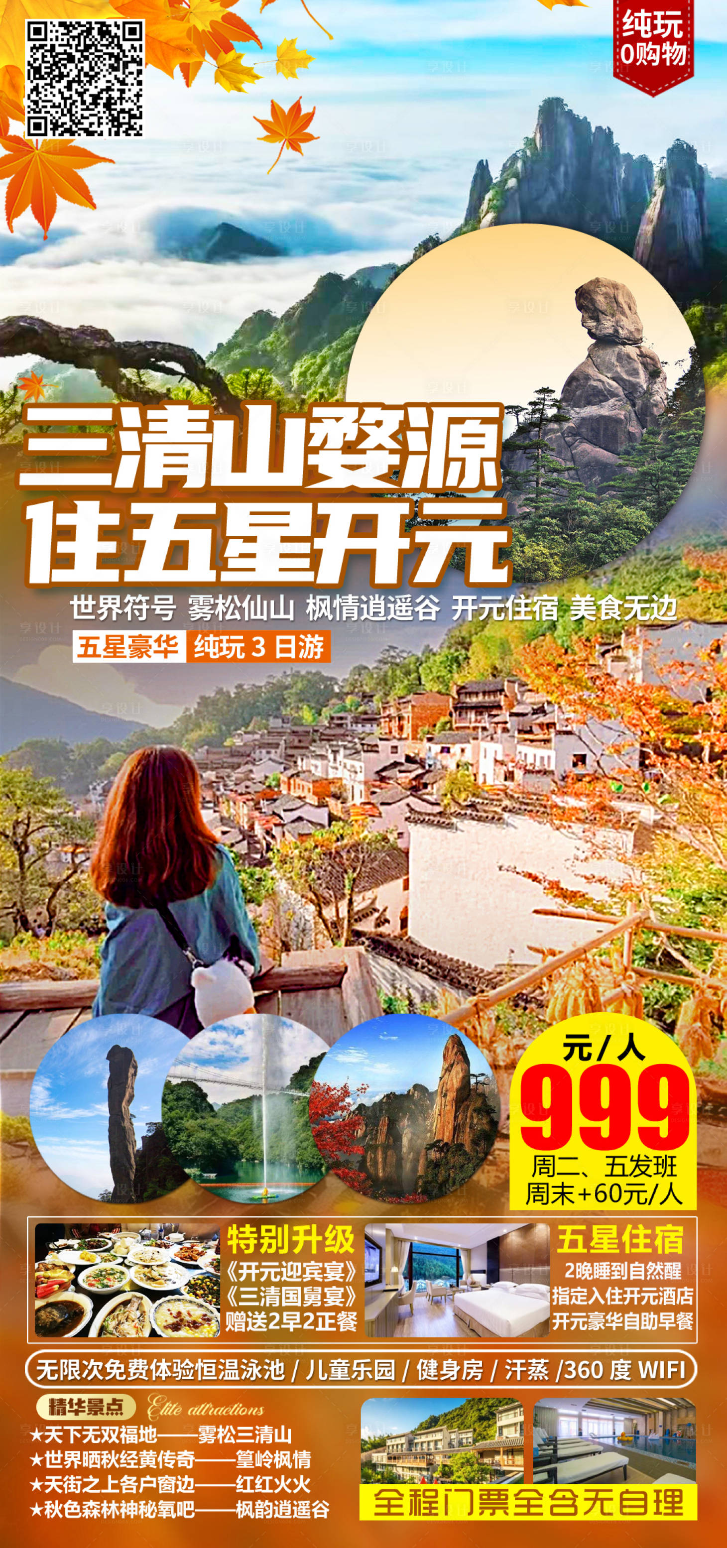 源文件下载【三清山篁岭旅游海报】编号：58080007783145749