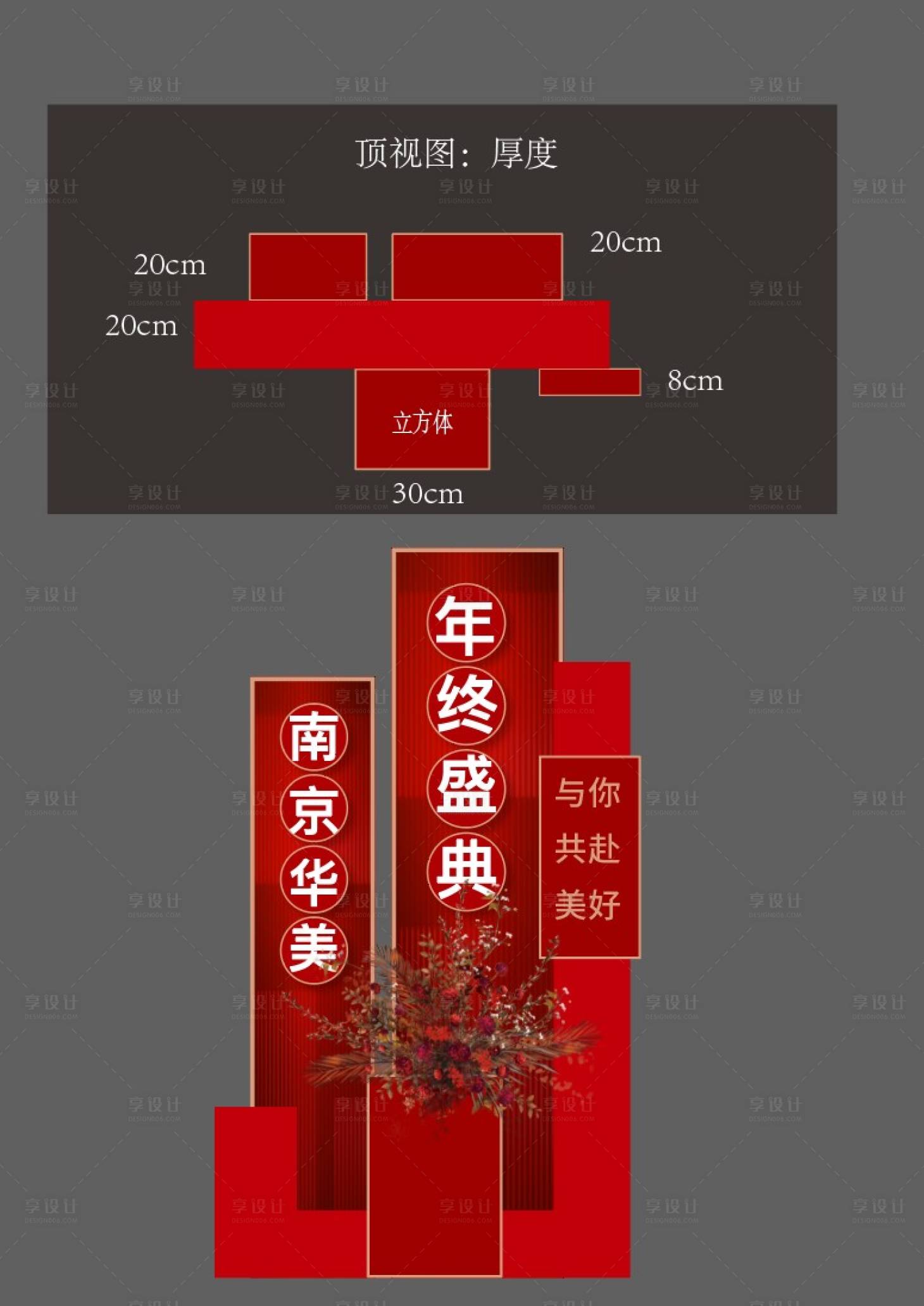 源文件下载【享设计】搜索编号：54430007605838571【年终盛典美陈堆头】