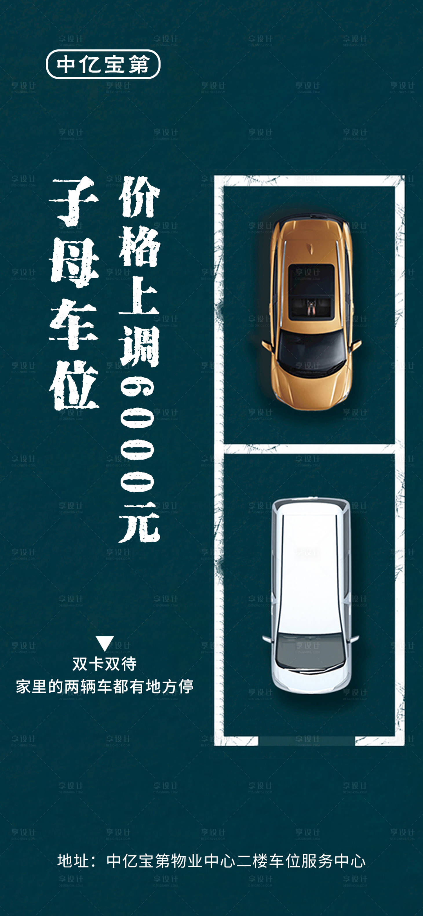源文件下载【享设计】搜索编号：46520007842763368【车位海报】