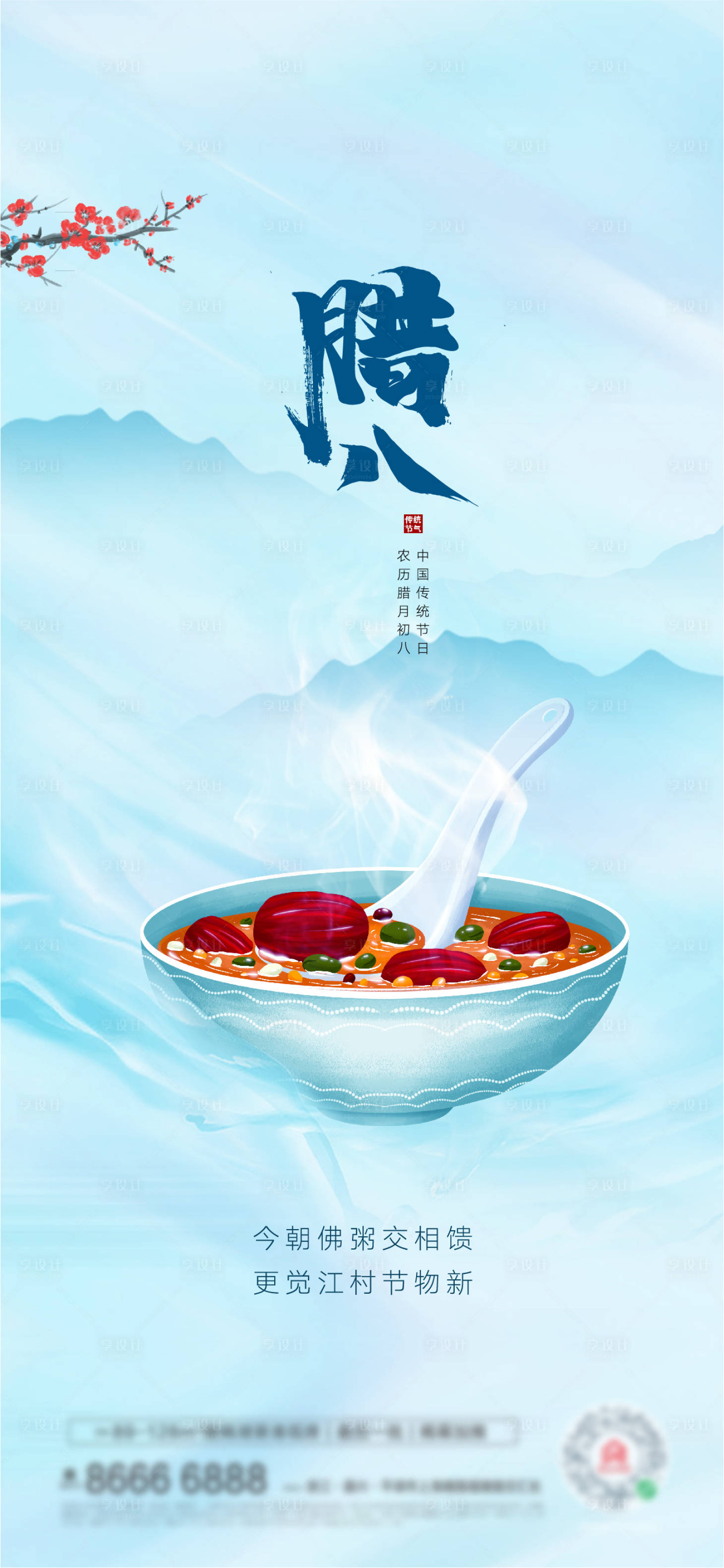 源文件下载【地产腊八节海报】编号：45160007885286272