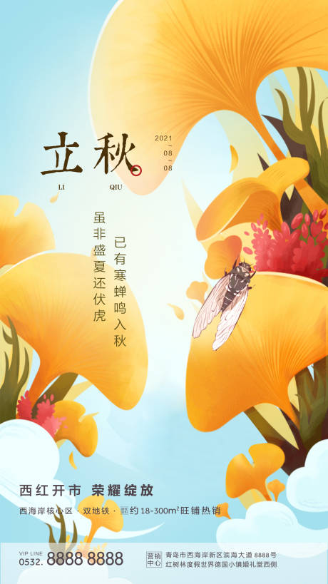 源文件下载【享设计】搜索编号：41500007525715291【立秋插画海报】