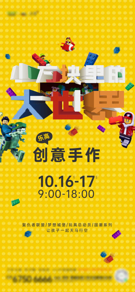 源文件下载【地产乐高活动海报】编号：28180007871126806
