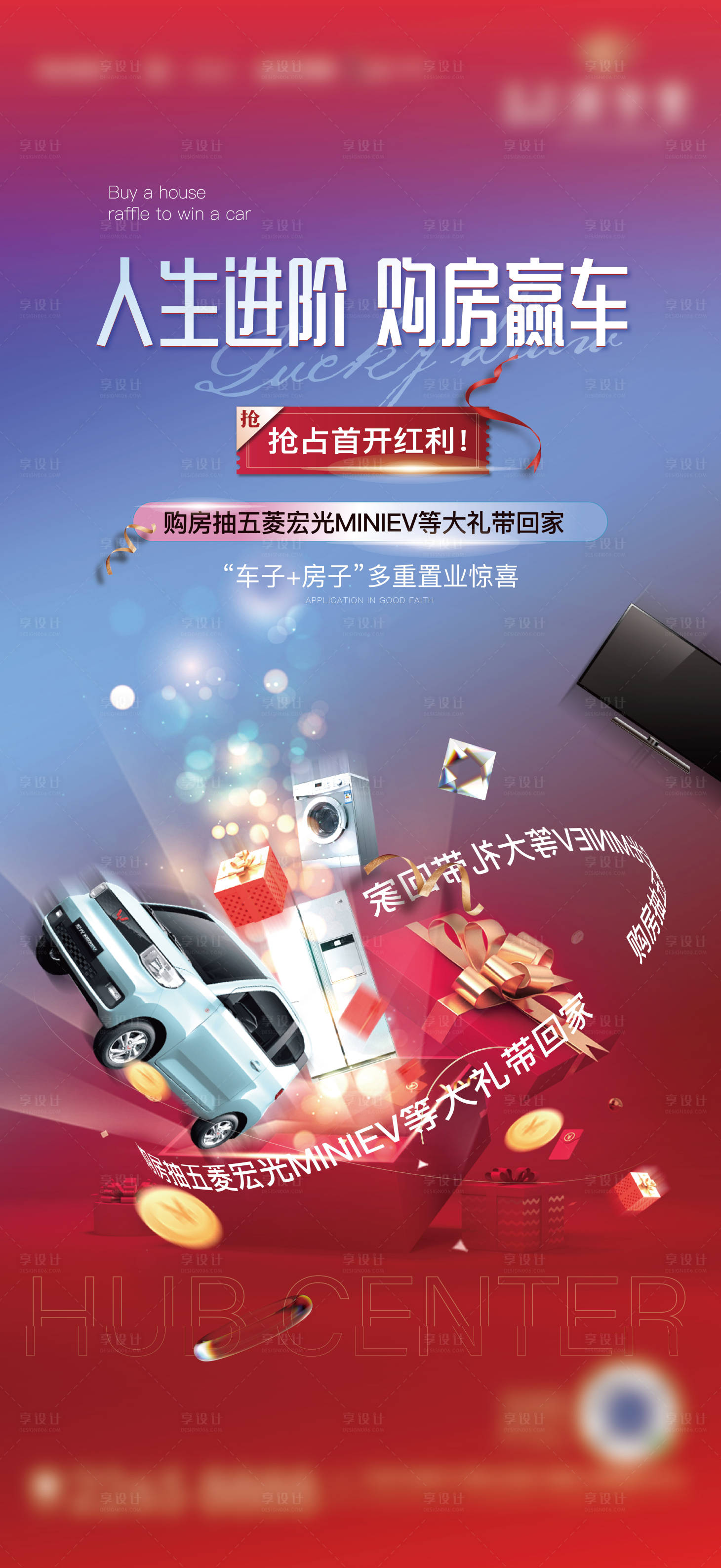 源文件下载【享设计】搜索编号：57320007489271720【地产抽奖家电活动海报】