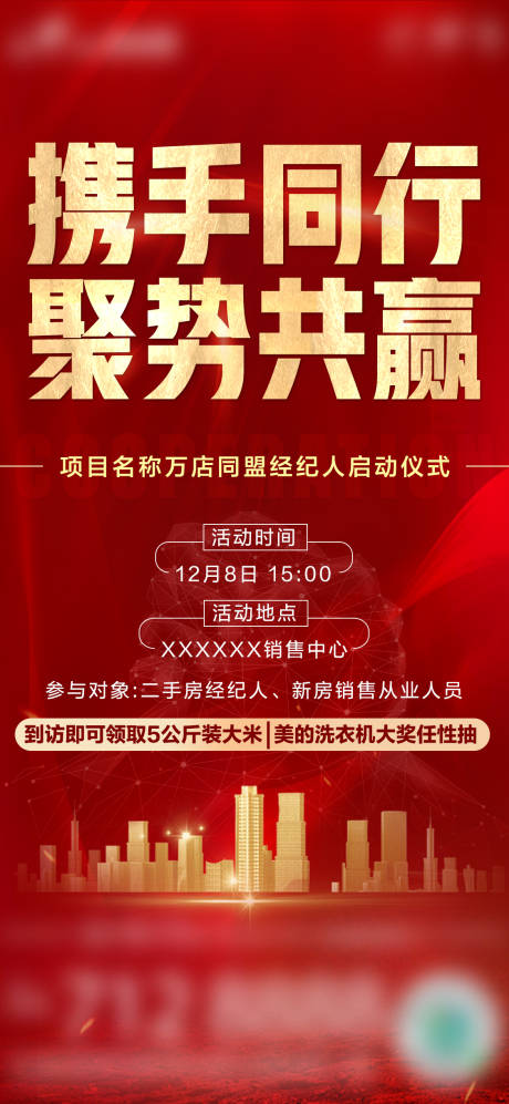 源文件下载【地产携手同行海报】编号：10090007693226522