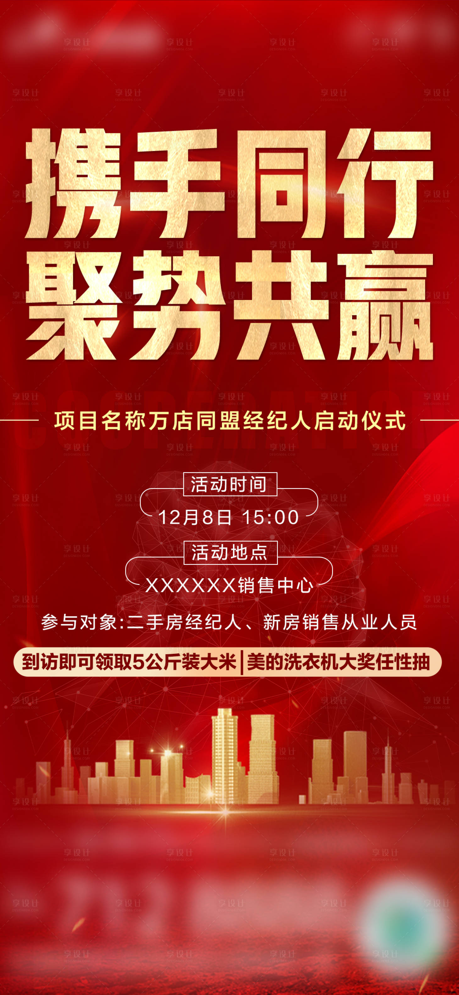 源文件下载【享设计】搜索编号：10090007693226522【地产携手同行海报】