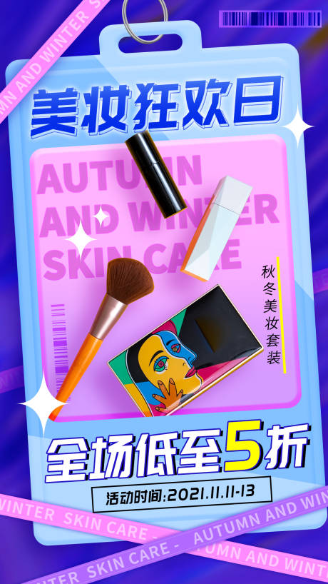 源文件下载【美妆秋冬护肤促销海报】编号：84730007490098468