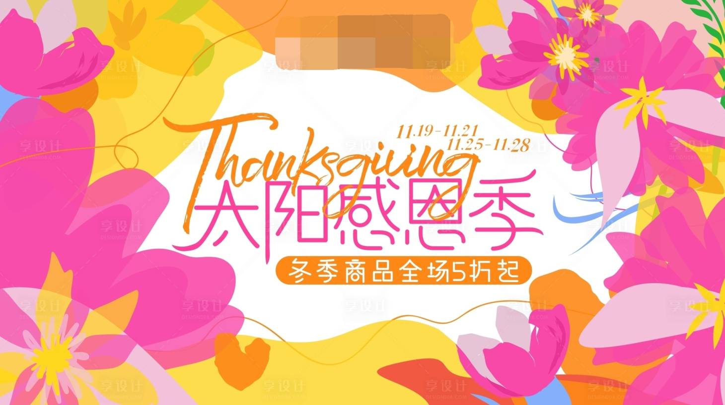 源文件下载【享设计】搜索编号：86080007539744099【购物中心感恩节缤纷海报展板】