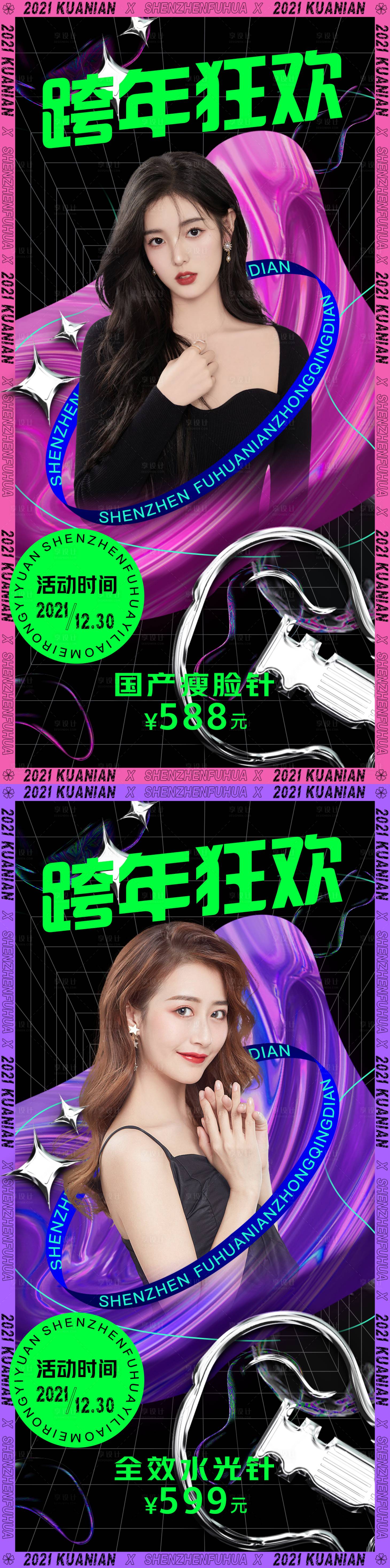 源文件下载【享设计】搜索编号：83390007712246934【跨年狂欢夜特惠系列海报】