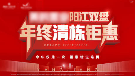 源文件下载【地产年终钜惠活动展板】编号：75650007675485144