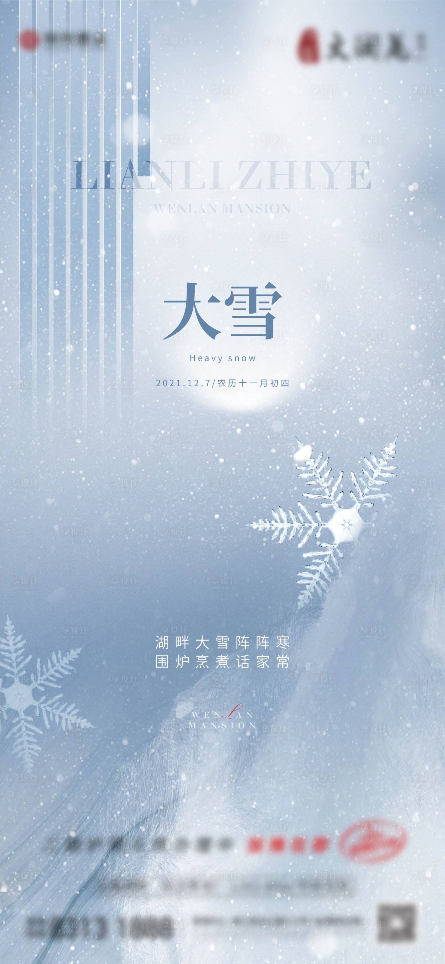 源文件下载【享设计】搜索编号：38510007499149709【大雪海报】