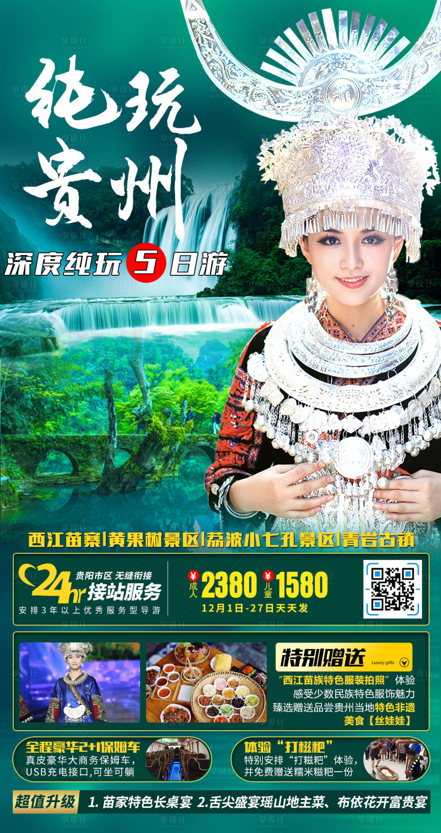 源文件下载【享设计】搜索编号：88290007570552235【贵州黄果树瀑布旅游海报】