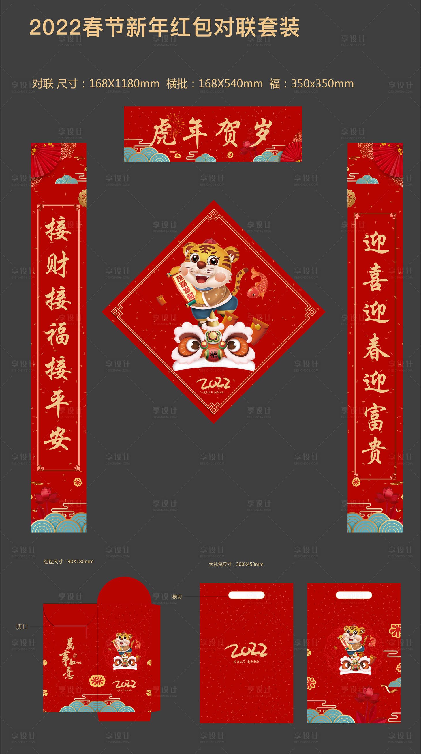 源文件下載【享設計】搜索編號：36210007846801089【2022春節新年紅包對聯套裝】