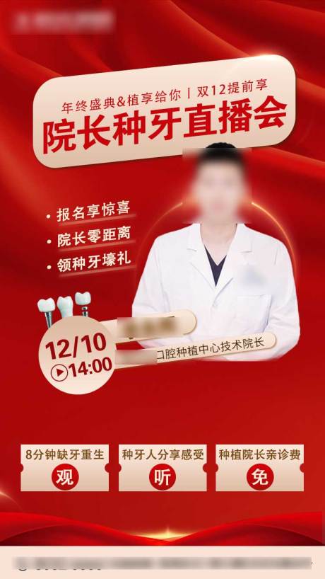 源文件下载【种植牙直播红色海报朋友圈院长现场牙齿】编号：73850007512127476