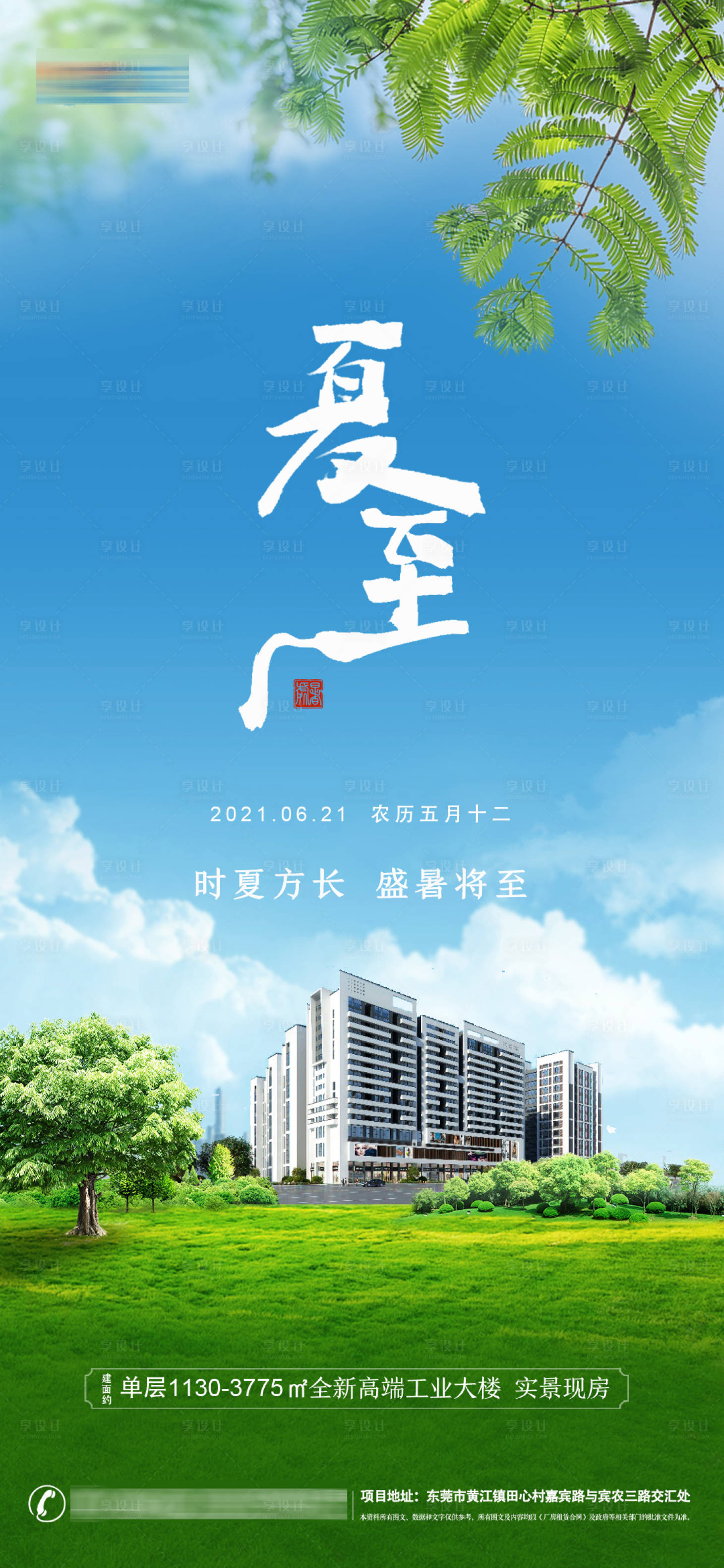 源文件下載【享設計】搜索編號：99900007874519242【工業地產項目夏至節氣移動端推廣海報】