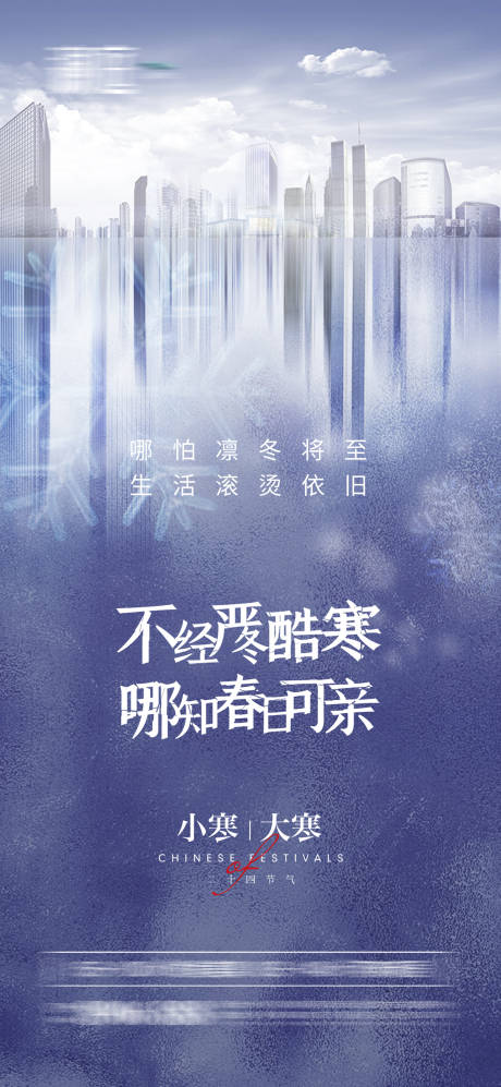 源文件下载【小寒大寒海报】编号：86350007738594230