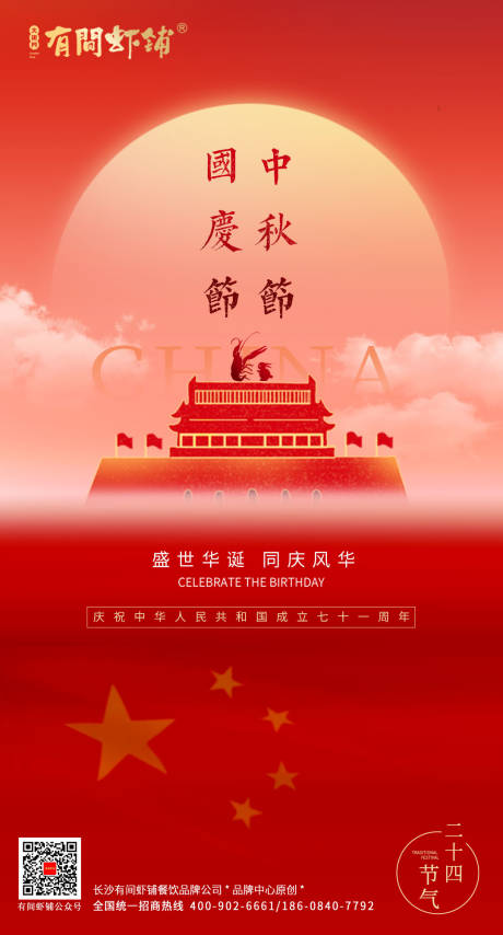 源文件下载【享设计】搜索编号：69730007510761602【中秋国庆海报】