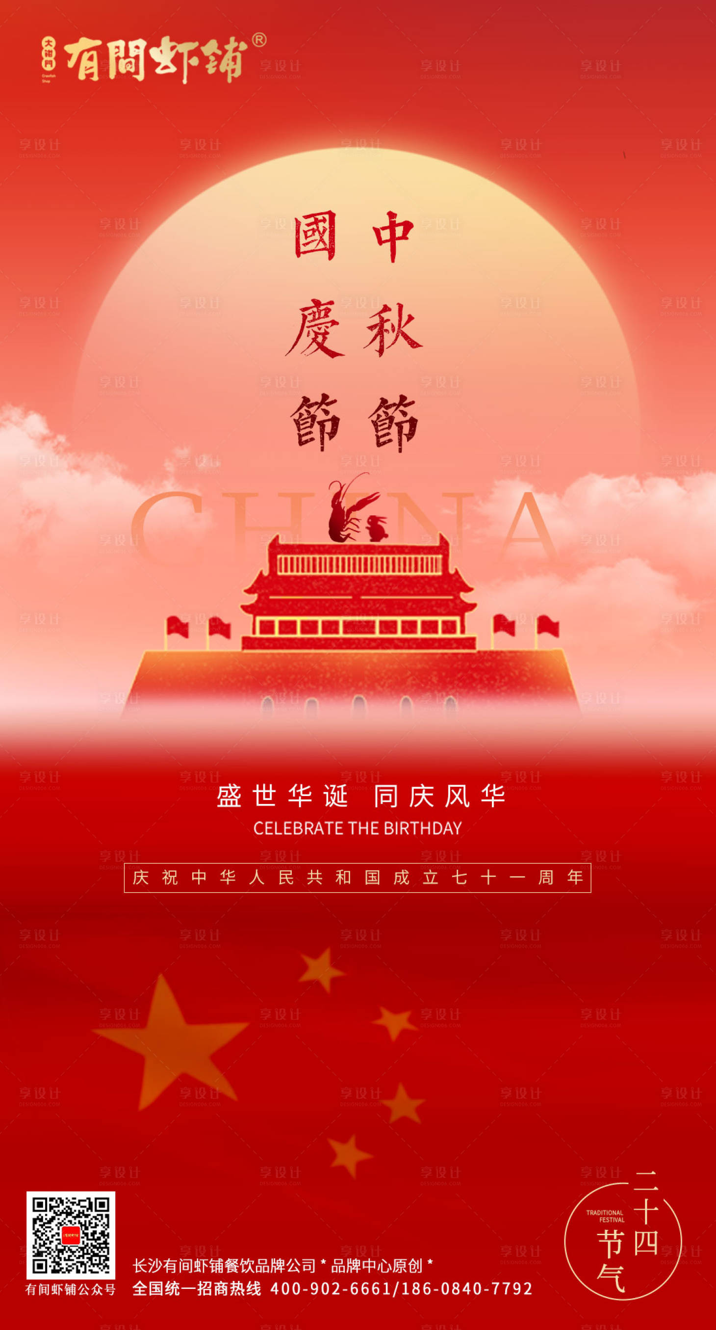 源文件下载【享设计】搜索编号：69730007510761602【中秋国庆海报】