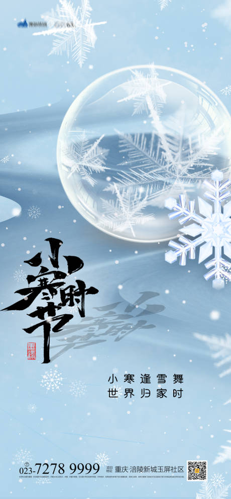 源文件下载【小寒节气海报】编号：81390007624984165