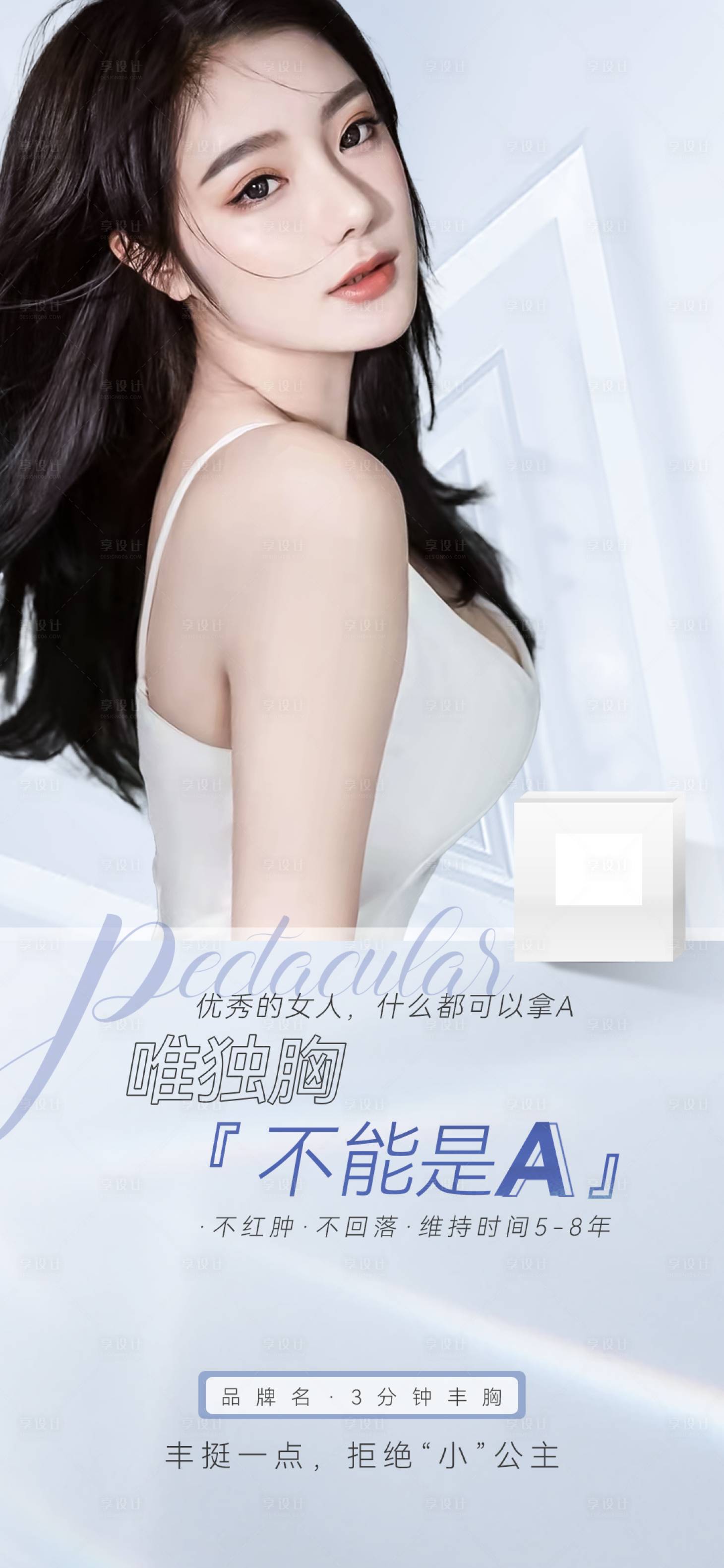 源文件下載【享設(shè)計(jì)】搜索編號(hào)：52990007499496725【醫(yī)美美胸海報(bào)】